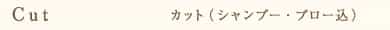 カット