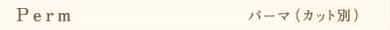 パーマ