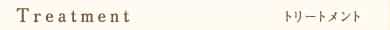 トリートメント