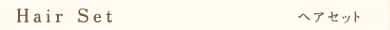 ヘアセット