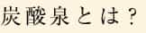 炭酸泉とは？